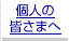 �l�̊F���܂�