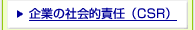 ��Ƃ̎Љ�I�ӔC(CSR)
