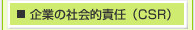 ��Ƃ̎Љ�I�ӔC(CSR)