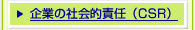 ��Ƃ̎Љ�I�ӔC(CSR)