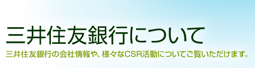 �O��Z�F��s�ɂ��ā@�O��Z�F��s�̉�Џ���A�l�X��CSR�����ɂ��Ă������������܂��B