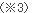 注釈3