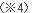 注釈4