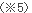 注釈5