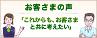 お客さまの声