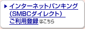 �C���^�[�l�b�g�o���L���O�iSMBC�_�C���N�g�j�����p�o�^�͂�����