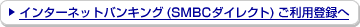 �C���^�[�l�b�g�o���L���O�iSMBC�_�C���N�g�j�����p�o�^��
