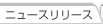 �j���[�X�����[�X