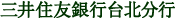 三井住友銀行台北分行