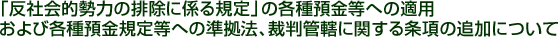 �u���Љ�I���͂̔r���ɌW��K��v�̊e��a�����ւ̓K�p����ъe��a���K�蓙�ւ̏����@�A�ٔ��Ǌ��Ɋւ�������̒ǉ��ɂ���
