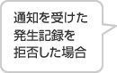通知を受けた発生記録を許否した場合