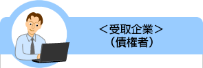 <仕入先企業>(債権者)