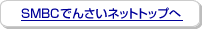 SMBC�ł񂳂��l�b�g�g�b�v��
