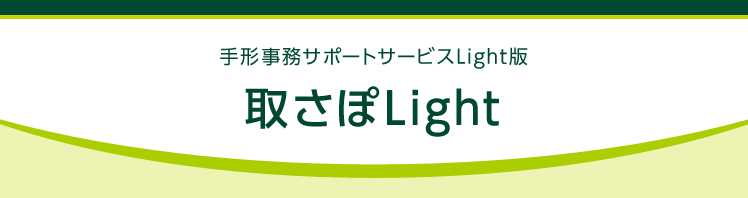 手形事務サポートサービスLight版 取さぽLight