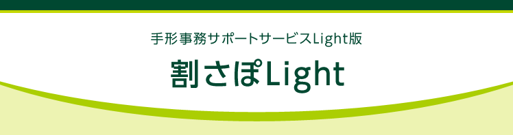 手形事務サポートサービスLight版 割さぽLight