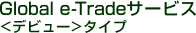 Global e-Trade�T�[�r�X <�f�r���[>�^�C�v