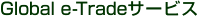 Global e-Trade�T�[�r�X