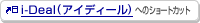 i-Deal�i�A�C�f�B�[���j�ւ̃V���[�g�J�b�g