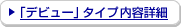 �u�f�r���[�v�^�C�v���e�ڍ�