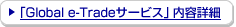 �uGlobal e-Trade�T�[�r�X�v���e�ڍ�
