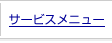 �T�[�r�X���j���[