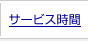 �T�[�r�X����