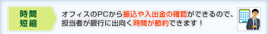 ���ԒZ�k�^�I�t�B�X��PC����U������o���̊m�F���ł���̂ŁA�S���҂���s�ɏo�������Ԃ��ߖ�ł��܂��I
