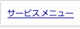 �T�[�r�X���j���[