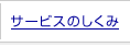 �T�[�r�X�̂�����