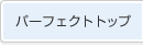 �p�[�t�F�N�g�g�b�v