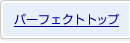 �p�[�t�F�N�g�g�b�v