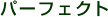 �p�[�t�F�N�g