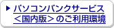 �p�\�R���o���N�T�[�r�X<������>�̂����p��