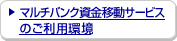 �}���`�o���N�����ړ��T�[�r�X�̂����p��