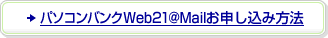�p�\�R���o���NWeb21@Mail/���o�C���T�[�r�X ���\�����ݕ��@