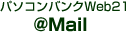 �p�\�R���o���NWeb21@Mail�^���o�C���T�[�r�X