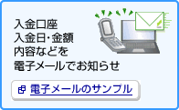 入金口座・入金日・金額・内容などを電子メールでお知らせ