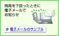 残高を下回ったときに電子メールでお知らせ