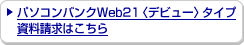 �p�\�R���o���NWeb21���f�r���[���^�C�v���������͂�����