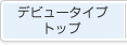 �f�r���[�^�C�v�g�b�v