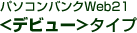 �p�\�R���o���NWeb21�@���f�r���[���^�C�v