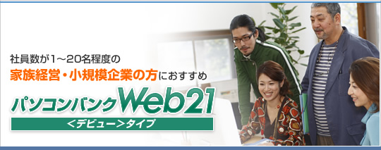 �Ј�����1�`20�����x�̉Ƒ��o�c�E���K�͊�Ƃ̕��ɂ������߁@�p�\�R���o���NWeb21���f�r���[���^�C�v