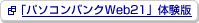 �u�p�\�R���o���NWeb21�v�̌��Ńy�[�W��ʃE�B���h�E�ŊJ���܂�