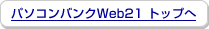 �p�\�R���o���NWeb21�@�g�b�v��