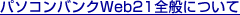 �p�\�R���o���NWeb21�S�ʂɂ���