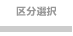 �敪�I��