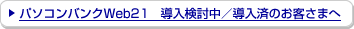 �p�\�R���o���NWeb21�@�����������^�����ς̂��q���܂�
