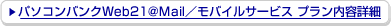 �p�\�R���o���NWeb21@Mail�^���o�C���T�[�r�X�@�v�������e�ڍ�