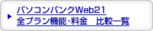 �p�\�R���o���NWeb21�@�S�v�����@�\�E�����@��r�ꗗ
