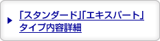 「スタンダード」「エキスパート」タイプ内容詳細